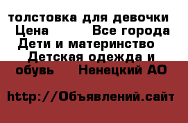 толстовка для девочки › Цена ­ 350 - Все города Дети и материнство » Детская одежда и обувь   . Ненецкий АО